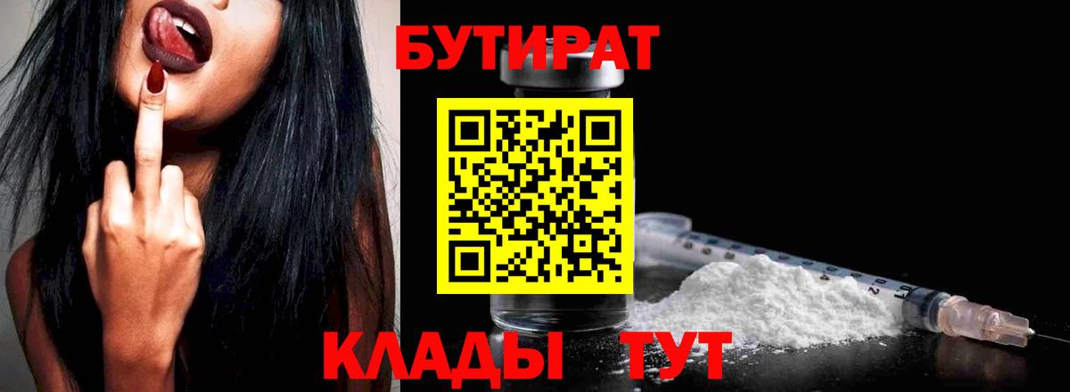 Кемерово  БУТИРАТ  Вход с VPN  Бутират BDO 33% 